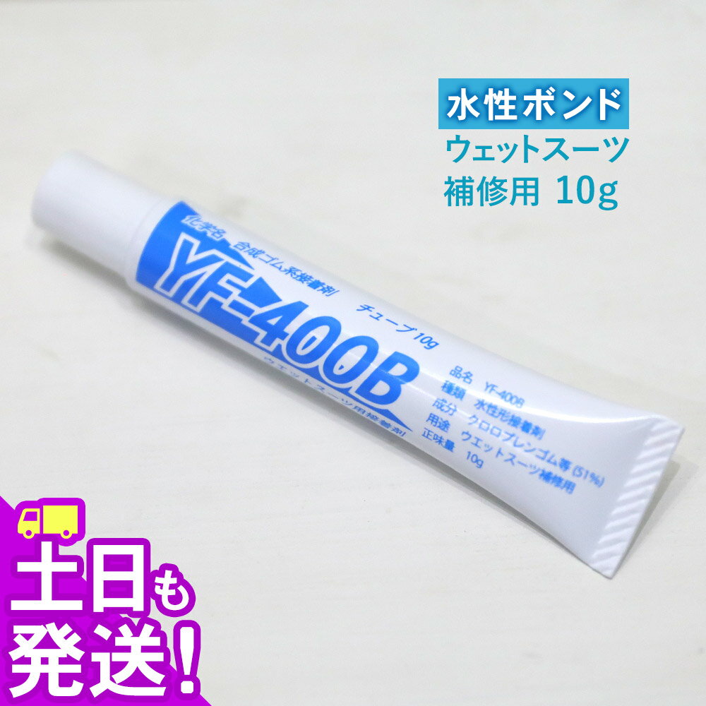 ウエットスーツ 補修用 水性ボンド ウェットボンド チューブ 10g ウエット修理 ウェットスーツリペア 00Q-BD2