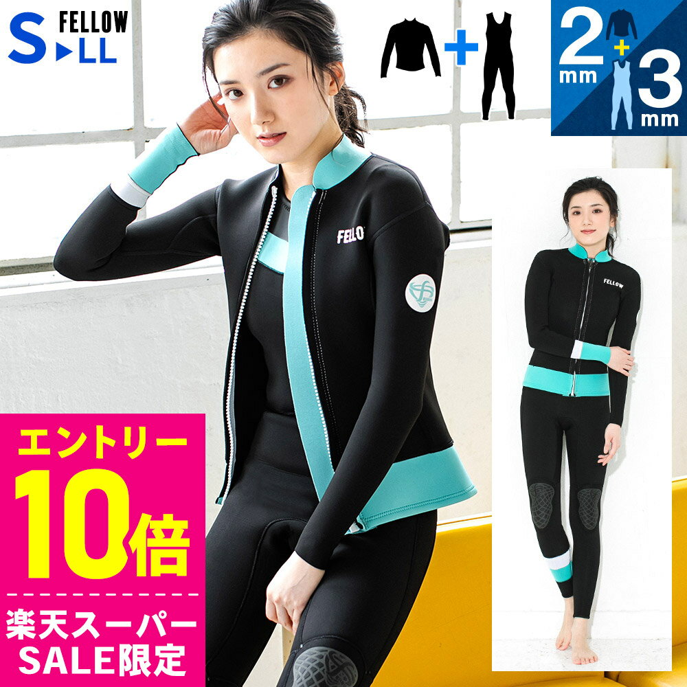 [開始4時間限定クーポン]【特価】FELLOW ウェットスーツ ロングジョン3mm＆タッパー2mm セット レディ..