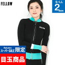 【クーポン配布中】【限定感謝価格】FELLOW ウェットスーツ タッパー 2mm レディース タッパ ジャケット ジャージ ウエットスーツ サーフィン SUP ダイビング シュノーケリング 18F-TP21