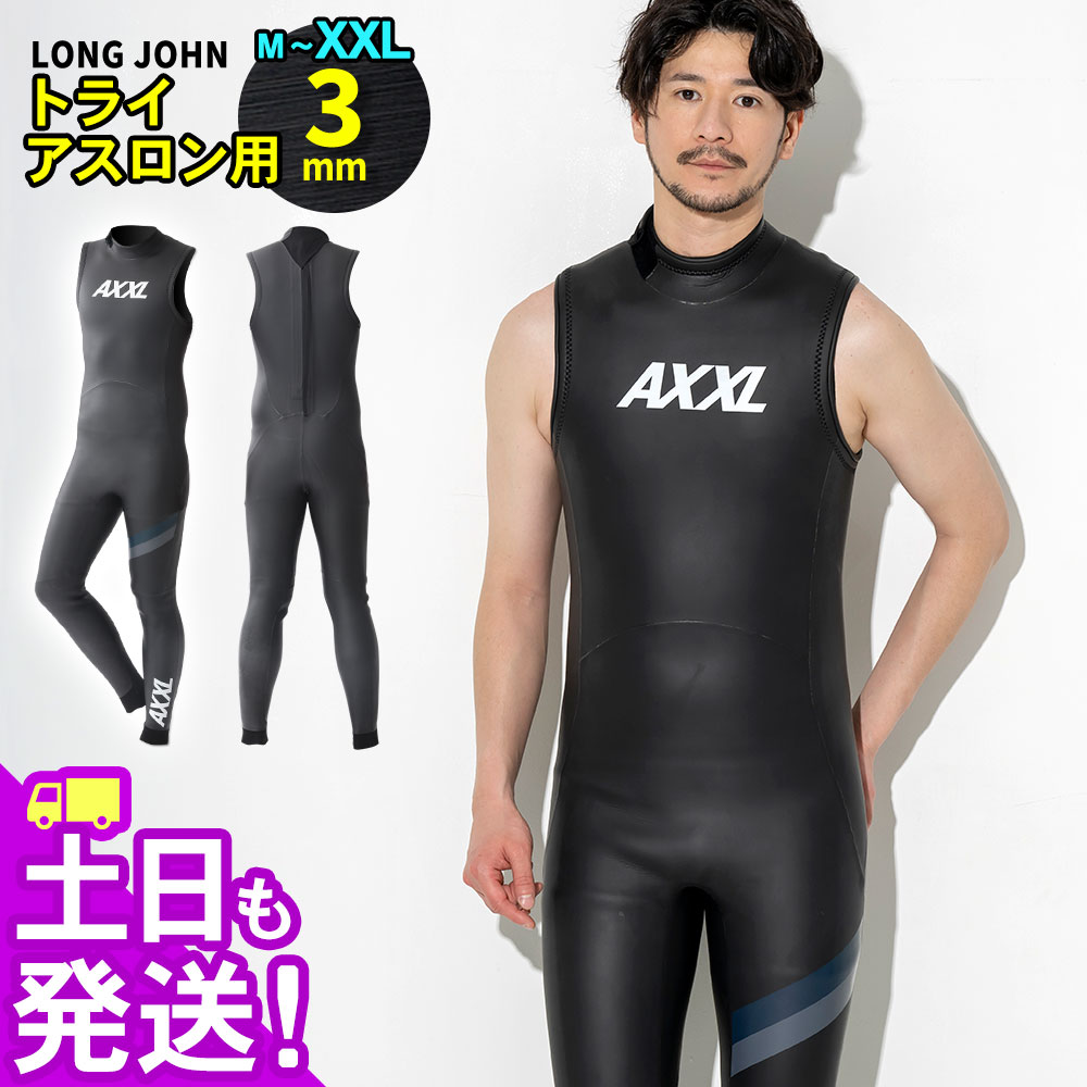 トライアスロン ウェットスーツ ロングジョン トライアスロン用 ウエットスーツ AXXL アクセル ALL 3mm 全8サイズ トライアスロンスーツ