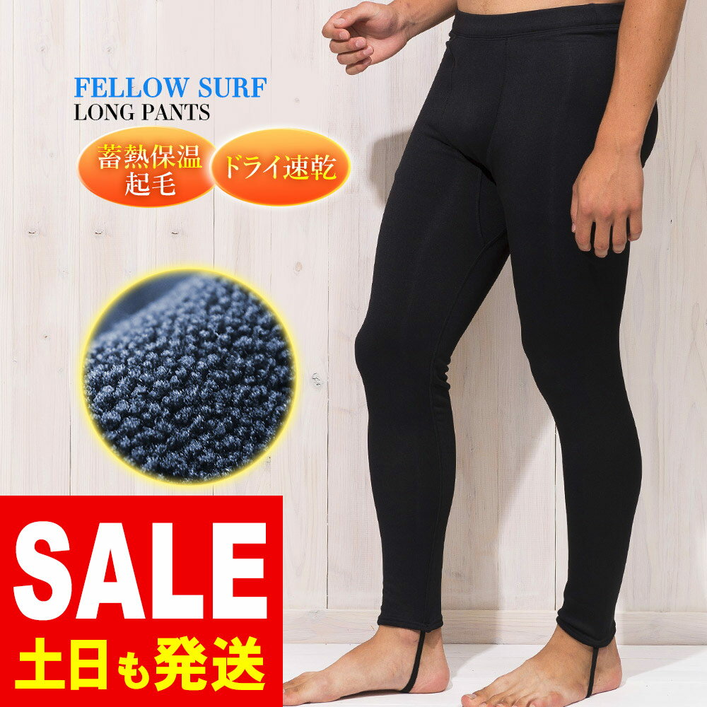 【5%セール】ロングパンツ 保温インナー FELLOW サーフィン 裏起毛 エアーヒート起毛インナー ウェットスーツ インナー ウエットスーツ 防寒インナー セミドライスーツ用インナー SUP ダイビング JPSA 日本規格 大きいサイズのサムネイル