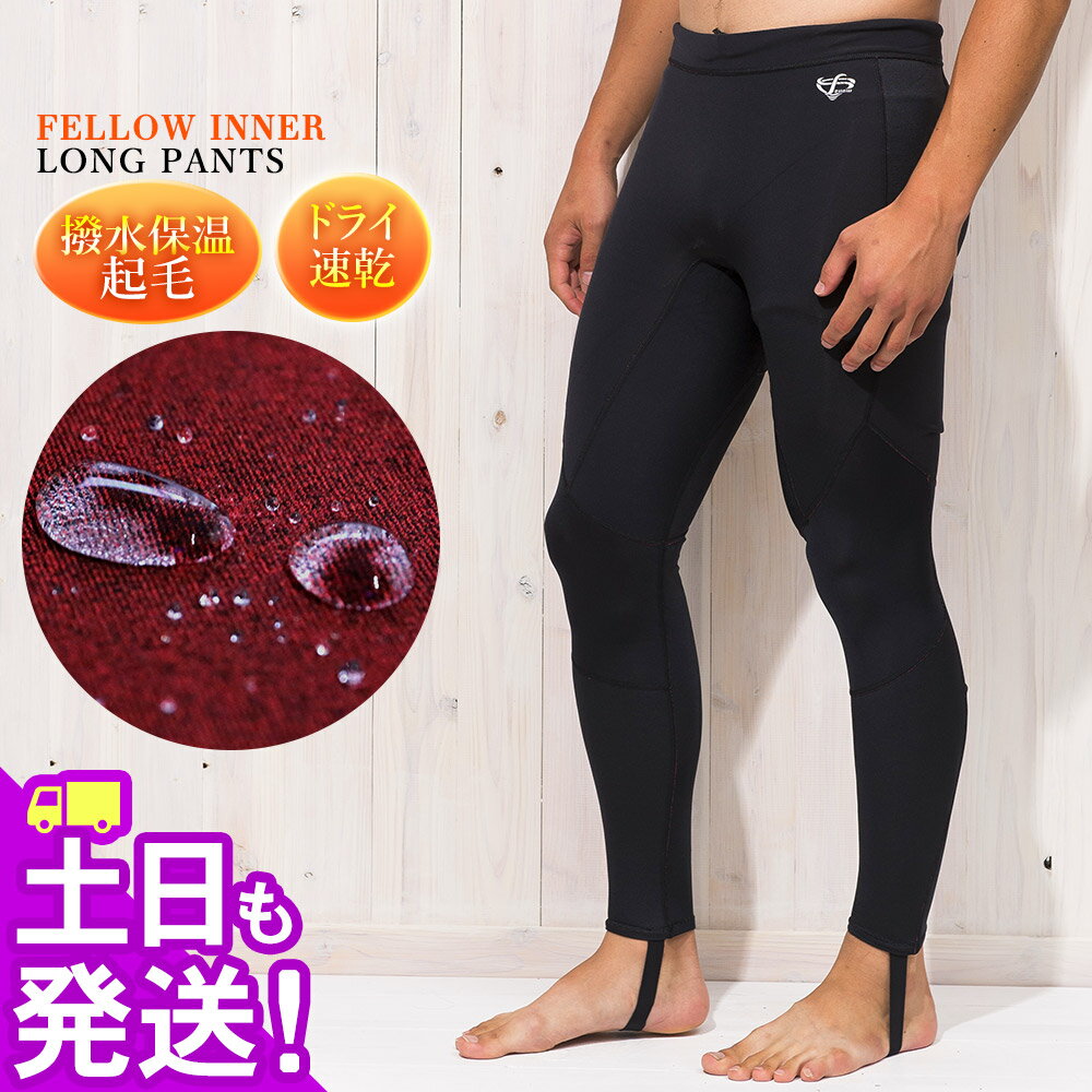 ロングパンツ 保温インナー メンズ FELLOW サーフィン 裏起毛 ヒートマックス ネオプレーン 起毛インナー ウェットスーツ 0.5mm 撥水保温 セミドライスーツ用インナー M〜XLB 大きいサイズ 14F-WP12