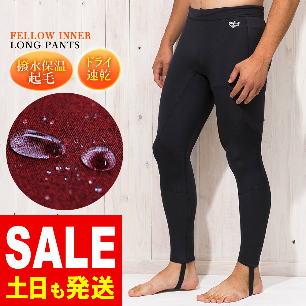ロングパンツ 保温インナー メンズ FELLOW サーフィン