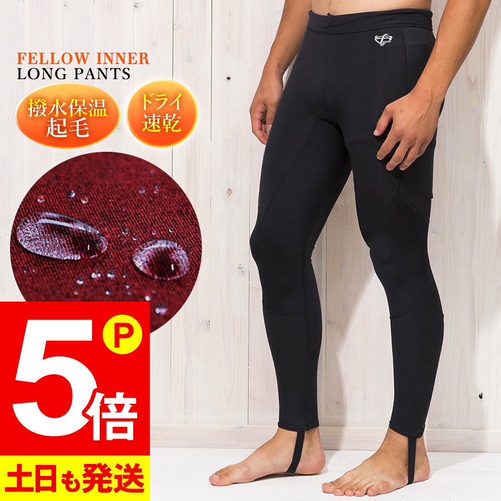 【16日9時までP5倍!】【限定感謝価格】ロングパンツ 保温インナー メンズ FELLOW サーフィン 裏起毛 ヒートマックス ネオプレーン 起毛インナー ウェットスーツ 0.5mm 撥水保温 セミドライスーツ用インナー M〜XLB 大きいサイズ 14F-WP12