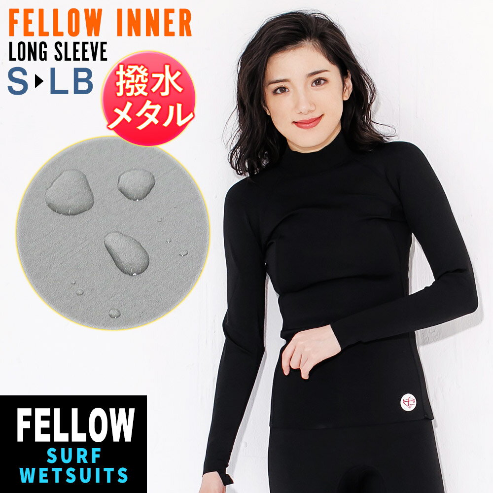 タッパー 長袖 保温インナー レディース 1mm ロングスリーブ ウェットスーツ インナー メタルスキン エアースキン メタリックス FELLOW サーフィン SUP ダイビング マリンスポーツ 防水蓄熱 セミドライスーツ サイズ交換OK JPSA 日本規格 大きいサイズ