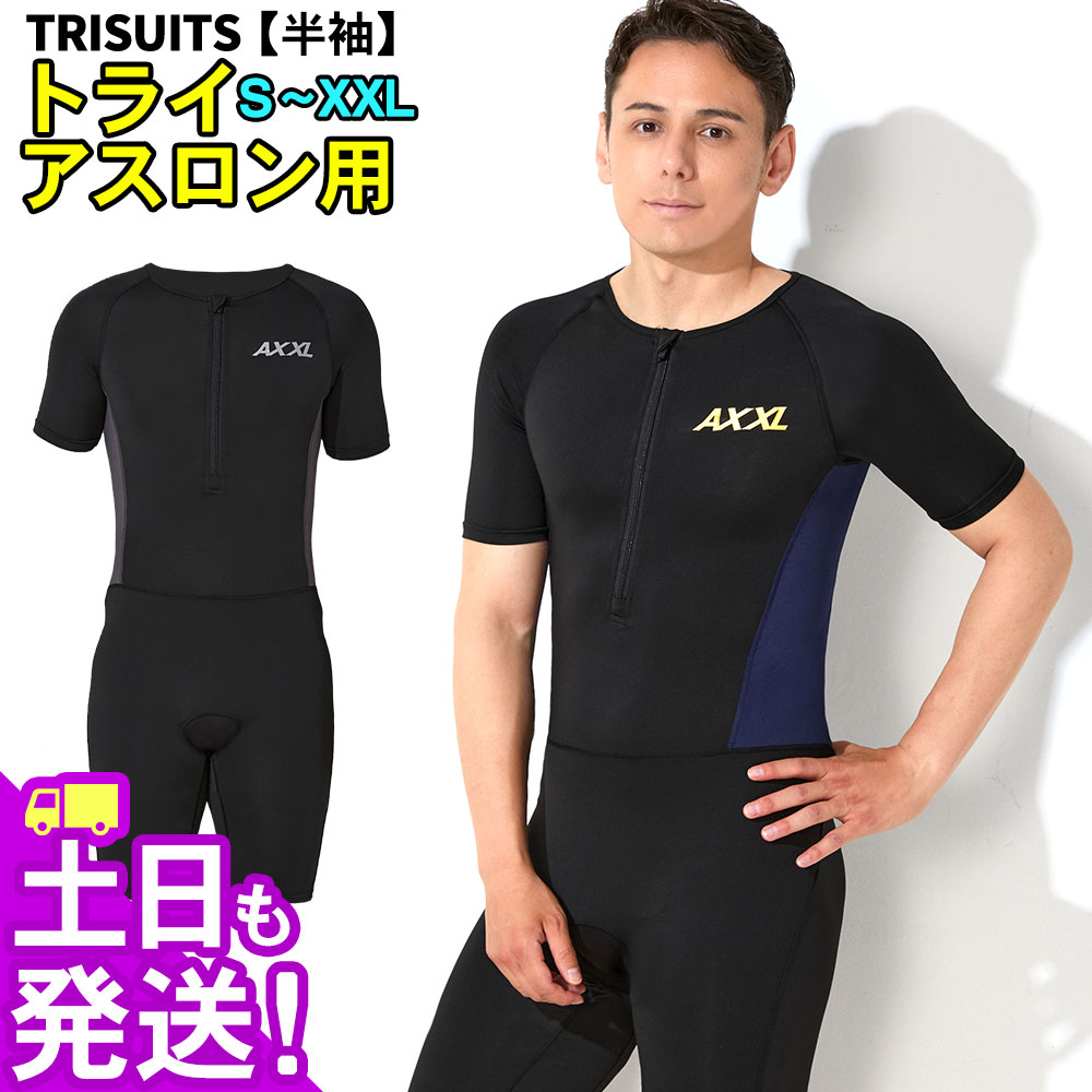 トライスーツ 半袖 トライアスロン用 メンズ AXXL アクセル S〜XXL 全5サイズ トライアスロンスーツ 2色