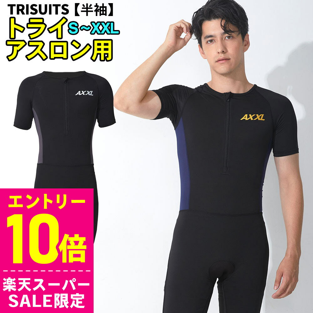 [スーパーセール価格+クーポン]トライスーツ 半袖 トライアスロン用 メンズ AXXL アクセル S～XXL 全5サイズ トライアスロンスーツ 2色 18T-TS12