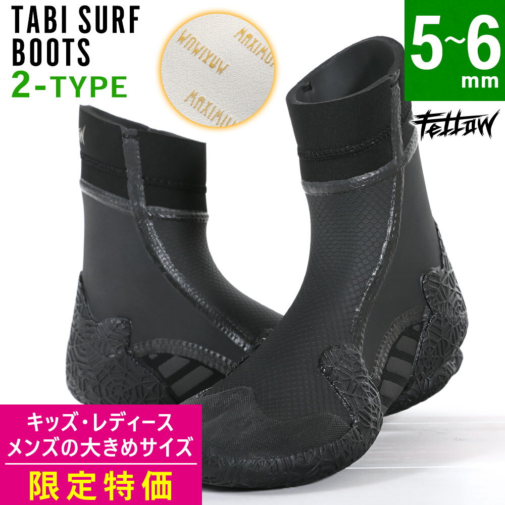 【アウトレット価格】サーフブーツ 保温ブーツ 防水 防寒 5~6mm キッズ レディース メンズ 先割れタイプ スプリット 裏起毛 FELLOW シューズ サーフィンブーツ 足裏保護 19F-TB13T