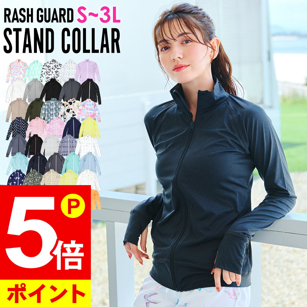 【ポイント5倍】【再入荷】接触冷感 ラッシュガード レディース ジップアップ スタンドカラー UPF50+ S〜3L UVカット率98% FELLOW フードなし スタンド衿 長袖 UVカット 紫外線対策 日焼け対策