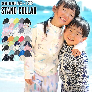 接触冷感 ラッシュガード キッズ ジップアップ 全40色 ラッシュジップ スタンドカラー 子供 UV98%カット UPF50+ ベビー 男の子 女の子 紫外線予防