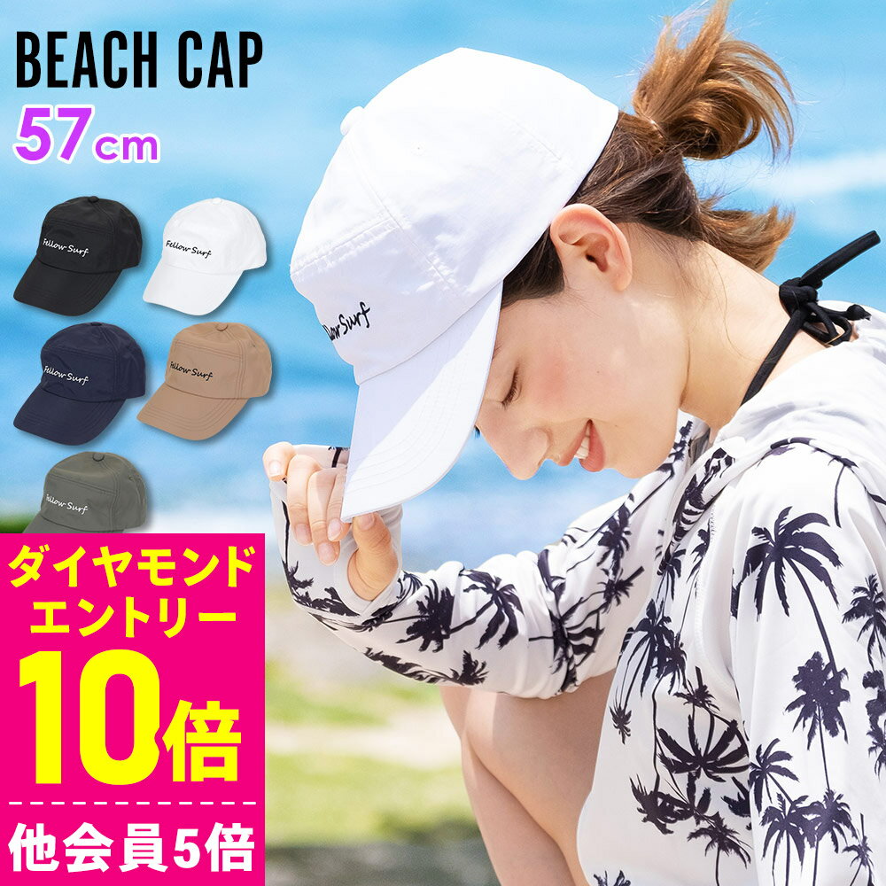 【ダイヤモンド会員P10倍エントリー】ビーチキャップ レディース FELLOW 帽子 UV対策 紫外線カット 水陸両用 サーフィン SUP 海水浴 54cm～59cm サーフキャップ サーフハット 日よけ 紫外線対策 日焼け対策