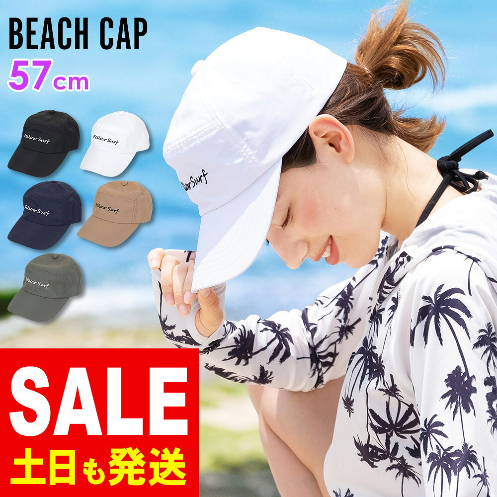 メーカー希望小売価格はメーカーカタログに基づいて掲載しています ビーチキャップ　商品詳細 水陸両用で折れ曲がりにくい前ツバで、いつでも視界良好！ 前面の内側に型崩れ防止用の前立メッシュ付き。 服に繋げられるクリップストラップはTPOに合わせて取り外し可能です。 サーフィン・プール・ウォータースポーツ・その他マリンスポーツに最適。 メンズ・レディース・キッズサイズを各5種類ずつご用意しております。sum-1 メンズ 【サイズ】フリーサイズ（頭周り）59cm 【色】全5色 ブラック（黒）　ネイビー（紺） カーキ　ホワイト（白）　ダークベージュ レディース 【サイズ】フリーサイズ（頭周り）57cm 【色】全5色 ブラック（黒）　ネイビー（紺） カーキ　ホワイト（白）　ダークベージュ キッズ 【サイズ】フリーサイズ（頭周り）54cm 【色】全5色 ブラック（黒）　ネイビー（紺） カーキ　ホワイト（白）　ダークベージュ こんなシーンに 海水浴 海 サーフィン ビーチ プール 釣り フィッシング SUP ボディボード などの マリンスポーツ。 ジョギング マラソン 登山 BBQ バーベキューや キャンプ などの アウトドア フィットネス ジム に ヨガ フィットネス ウェア として。 水着 スイムウェア マリンウェア スポーツウェア に。 野外での フェス ライブ 観戦 お買い物 ガーデニング 洗車時のうっかり日焼け対策として日常の普段着にも。【19Simg】【19Simg-2】