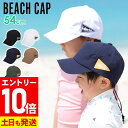 【マラソン限定!エントリーP10倍】ビーチキャップ キッズ 子供 帽子 UV対策 紫外線カット 水陸両用 54cm〜59cm サンハット マリンハット マリンキ...