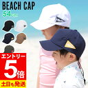 【マラソン限定!エントリーP5倍】ビーチキャップ キッズ 子供 帽子 UV対策 紫外線カット 水陸両用 54cm〜59cm サンハット マリンハット マリンキャ...