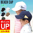 【エントリーでポイントバック】ビーチキャップ キッズ 子供 帽子 UV対策 紫外線カット 水陸両用 54cm〜59cm サンハット マリンハット マリンキャップ...