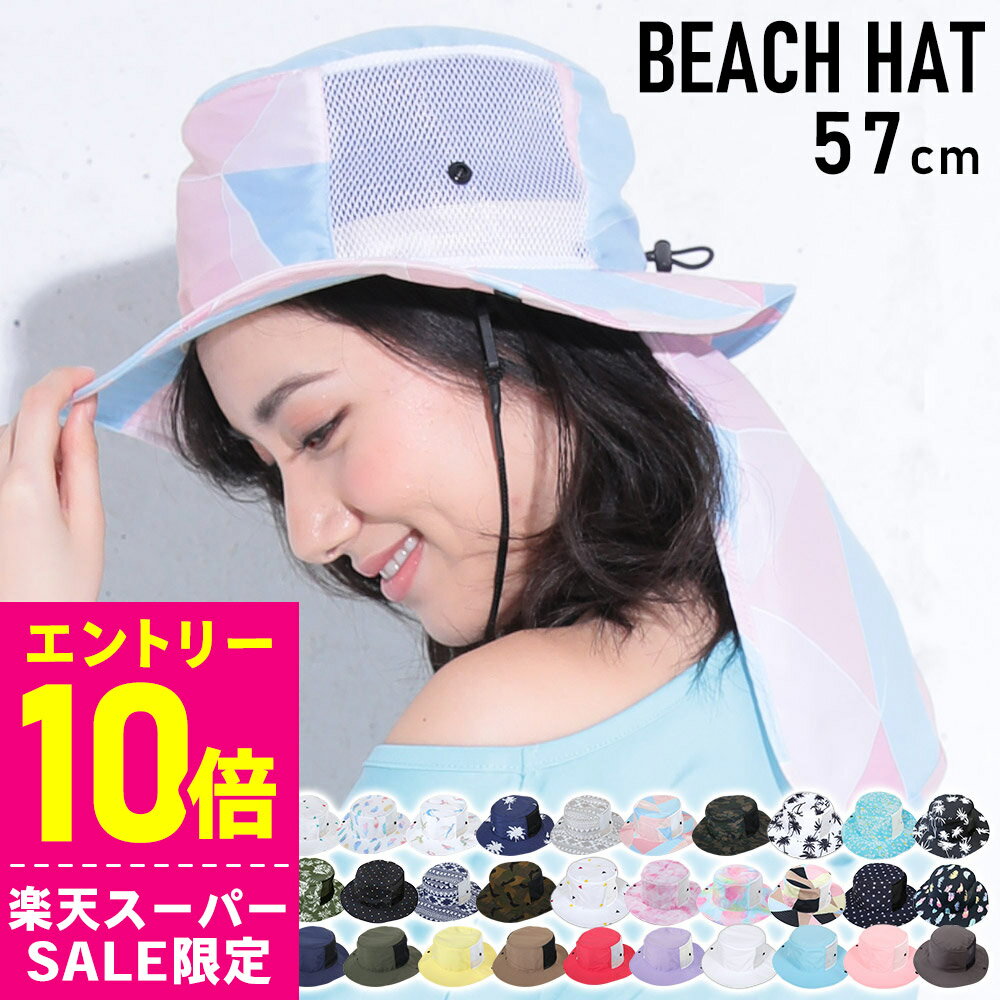 [開始4時間限定クーポン]ビーチハット レディース サファリハット サーフハット 54cm〜59cm UV対策 FEL..