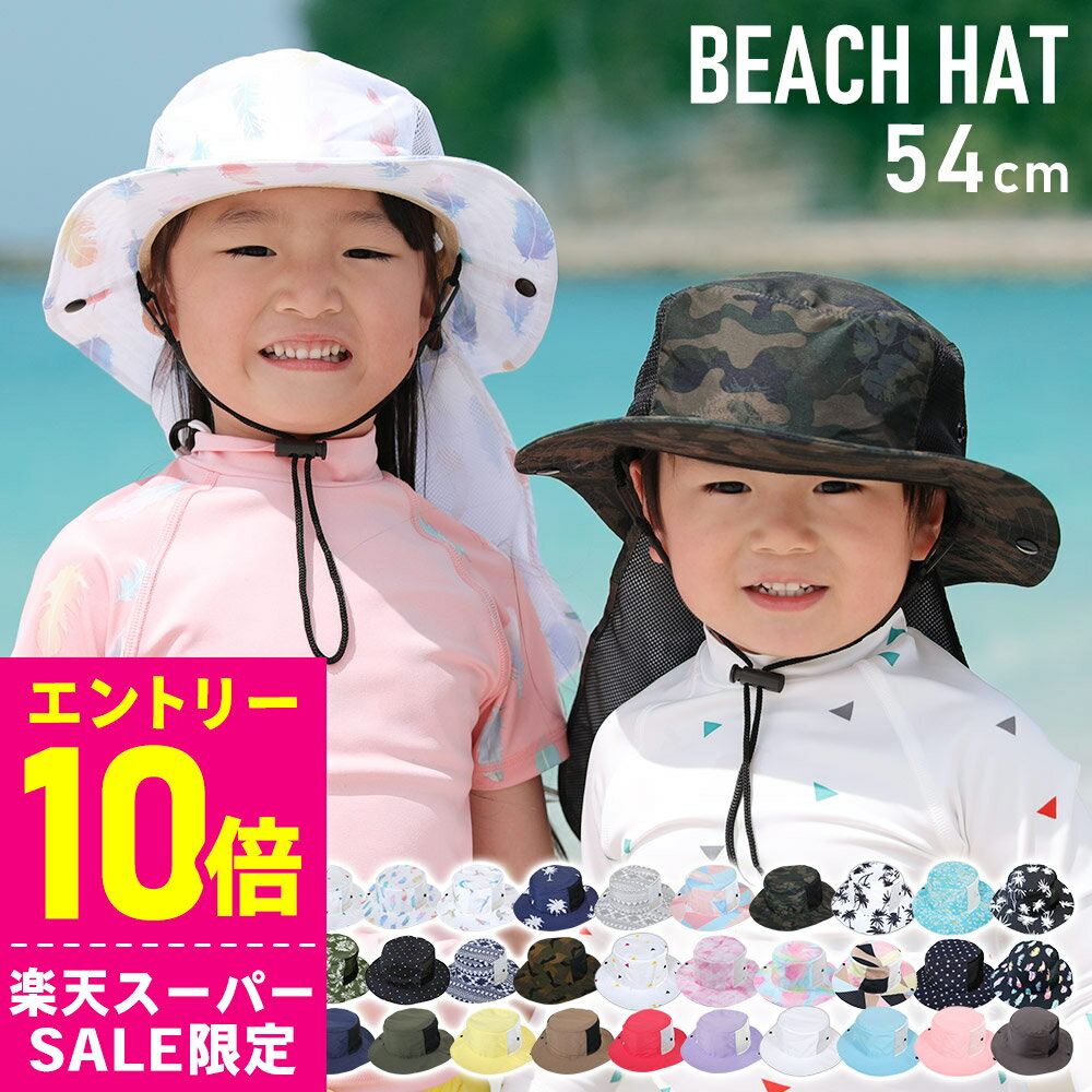 [開始4時間限定クーポン]ビーチハット キッズ 子供 帽子 サンハット マリンハット UV対策 紫外線カット 水陸両用 54cm〜59cm サファリハット サーフハット 男の子 女の子 日よけ 熱中症対策 19F-BH3