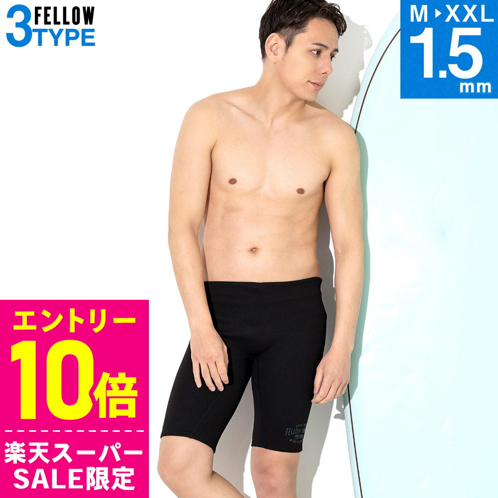 [スーパーセール価格+クーポン]FELLOW ウェットスーツ ウェットパンツ 1.5mm メンズ ストレッチジャージ ハーフパンツ ショートパンツ ウエットスーツ サーフィン SUP シュノーケリング 19F-HP11
