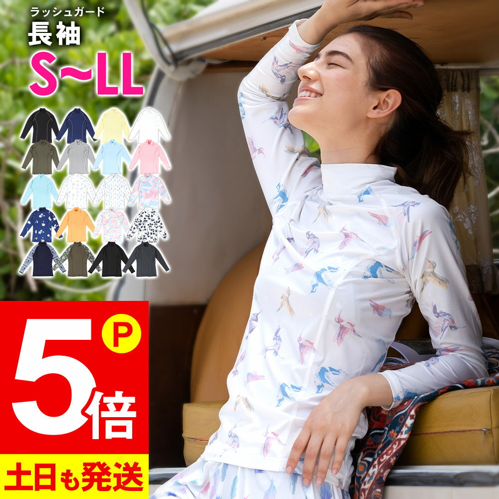 【お買い物マラソン！P5倍】接触冷感 ラッシュガード レディース 長袖 Tシャツ ハイネック UPF50+ S～LL UVカット率9…