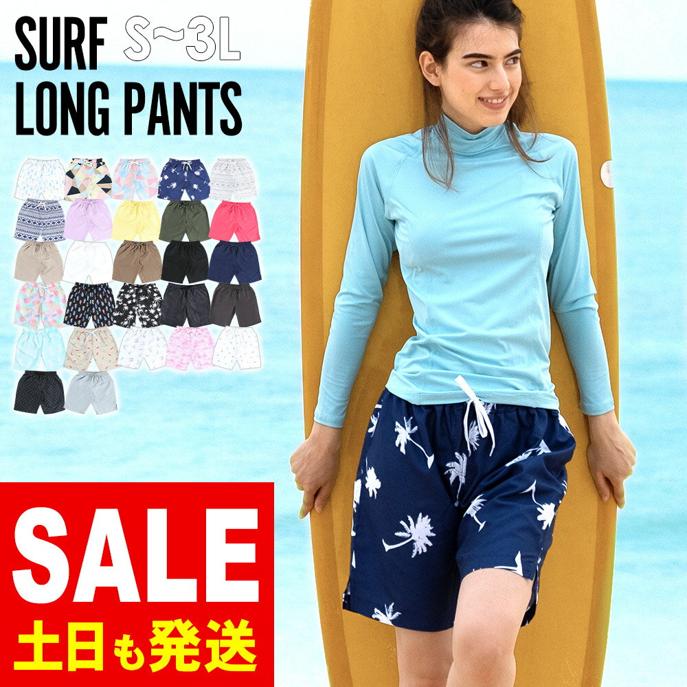 【5％OFFクーポン＆P5倍】【新色追加】【再入荷】サーフパンツ ロング丈 レディース S〜3L UVカット FELLOW ボードパンツ ハーフパンツ ボードショーツ 水着 体型カバー 大きいサイズ 速乾 水陸両用のサムネイル