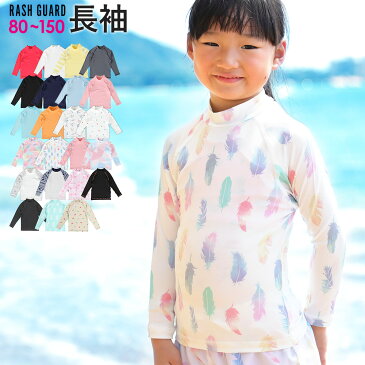 ラッシュガード キッズ 長袖 ロング Tシャツ ラッシュトップス スタンドカラー 子供 UV98％カット UPF50+ ベビー 男の子 女の子 速乾 ストレッチ 80　90　100　110　120　130　140　150 cm