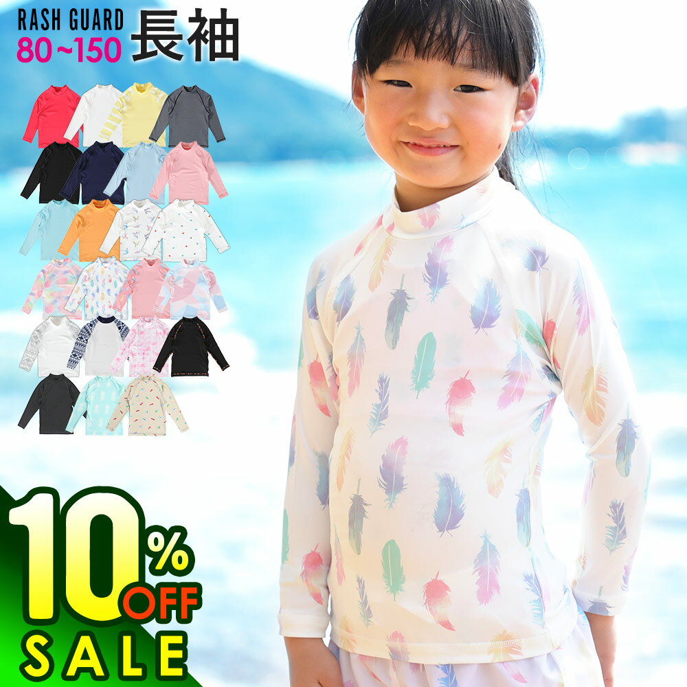 【8/17まで10%OFF+クーポン有】接触冷感 ラッシュガード キッズ 長袖 ロング Tシャツ UPF50+ 80〜150サイズ UVカット98％ トップス 子供 ベビー 男の子 女の子 水着 HEAZEL 紫外線対策 日焼け対策 19H-RF3のサムネイル