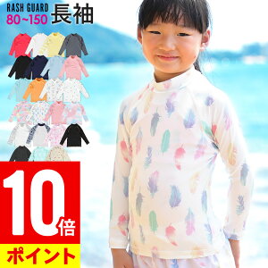 【3/30限定ポイント10倍】ラッシュガード キッズ 長袖 ロング Tシャツ ラッシュトップス スタンドカラー 子供 UV98％カット UPF50+ ベビー 男の子 女の子 速乾 ストレッチ 80　90　100　110　120　130　140　150 cm