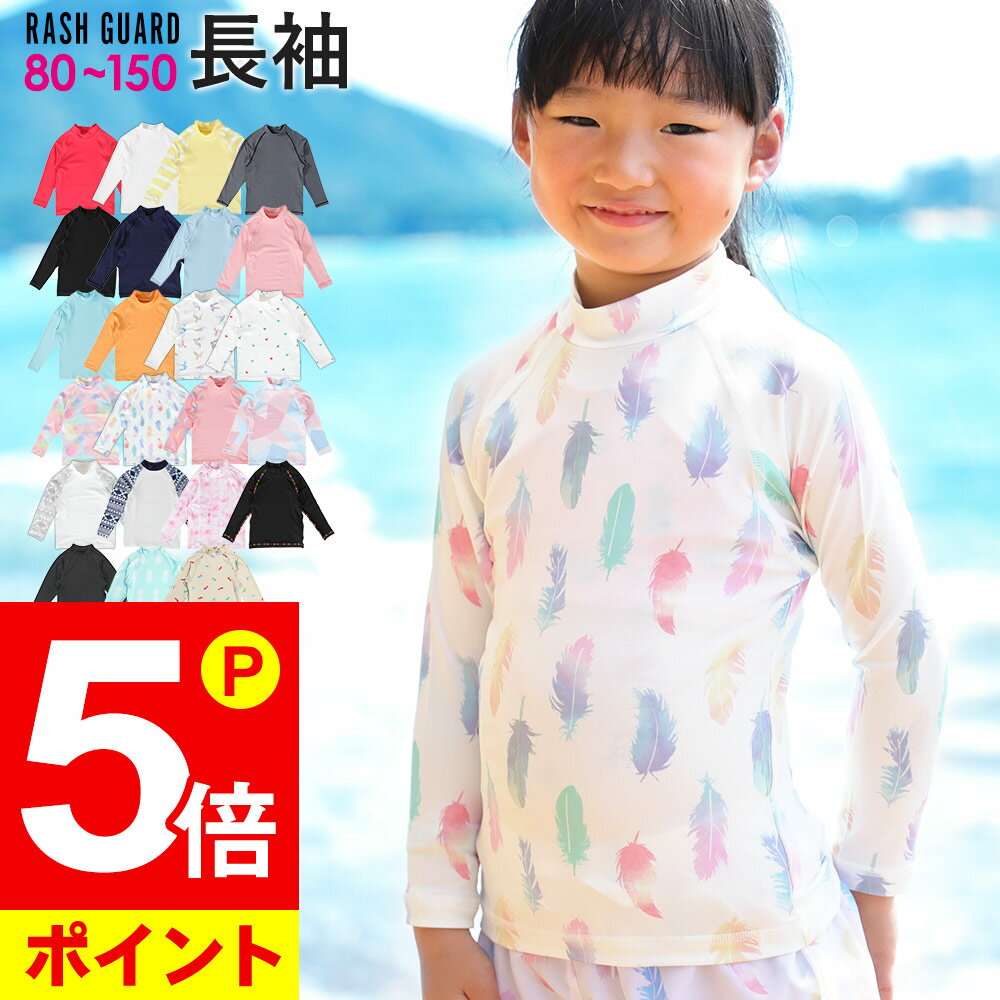 エントリーP5+全品30円オフクーポン!接触冷感 ラッシュガード キッズ 長袖 ロング Tシャツ UPF50+ 80〜150サイズ UVカット98％ トップス 子供 ベビー 男の子 女の子 水着 HEAZEL 紫外線対策 日焼け対策