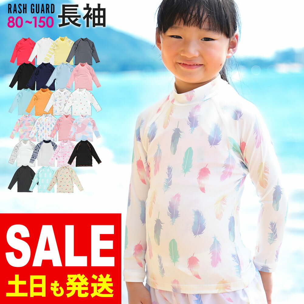 【10％値引き中!】【新色】接触冷感 ラッシュガード キッズ 長袖 ロング Tシャツ UPF50+ 80〜150サイズ UVカット98％ トップス 子供 ベビー 男の子 女の子 水着 HEAZEL 紫外線対策 日焼け対策