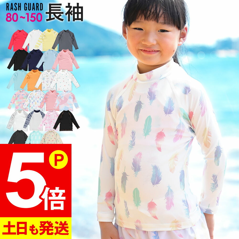 【20日限定！P5倍】接触冷感 ラッシュガード キッズ 長袖 ロング Tシャツ UPF50+ 80～150サイズ UVカット98％ トップス 子供 ベビー 男の子 女の子 水着 HEAZEL 紫外線対策 日焼け対策