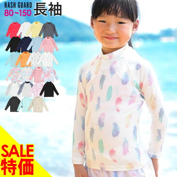 【アフターセール継続中】ラッシュガード キッズ 長袖 ロング Tシャツ ラッシュトップス スタンドカラー 子供 UV98％カット UPF50+ ベビー 男の子 女の子 速乾 ストレッチ 80　90　100　110　120　130　140　150 cm