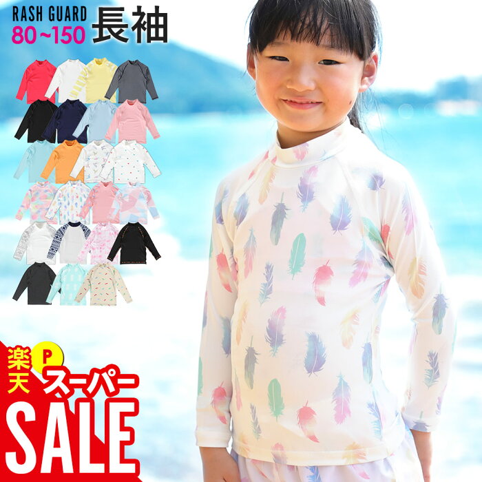 【クーポン配布中】ラッシュガード キッズ 長袖 ロング Tシャツ ラッシュトップス スタンドカラー 子供 UV98％カット UPF50+ ベビー 男の子 女の子 速乾 ストレッチ 80　90　100　110　120　130　140　150 cm