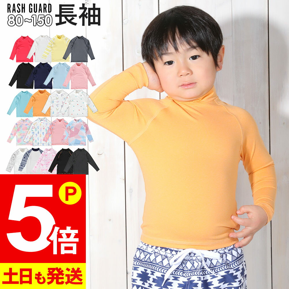 【ポイント5倍】接触冷感 ラッシュガード キッズ 長袖 ロング Tシャツ UPF50+ 80～150サイズ UVカット98％ トップス 子供 ベビー 男の子 女の子 水着 HEAZEL 紫外線対策 日焼け対策