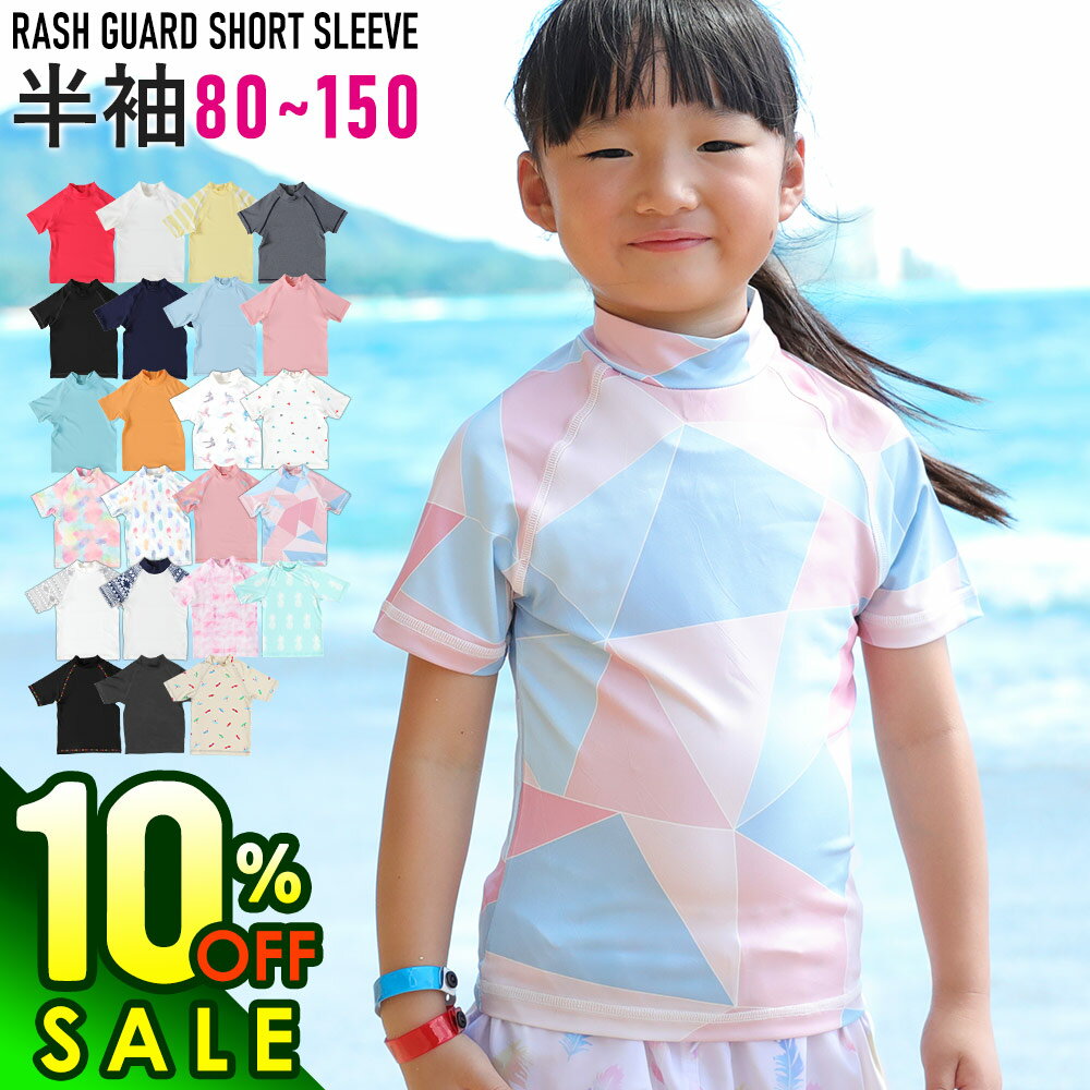 【8/17まで10%OFF+クーポン有】接触冷感 ラッシュガード キッズ 半袖 Tシャツ UPF50+ 80〜150サイズ UVカット98％ トップス 子供 ベビー 男の子 女の子 水着 HEAZEL 紫外線対策 日焼け対策 19H-RG3のサムネイル