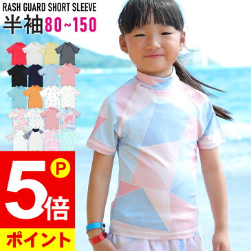 【ポイント5倍】ラッシュガード キッズ 半袖 Tシャツ ラッシュトップス スタンドカラー 子供 UV98％カット UPF50+ ベビー 男の子 女の子 速乾 ストレッチ 80　90　100　110　120　130　140　150 cm