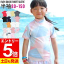 【マラソン限定!エントリーP5倍】接触冷感 ラッシュガード キッズ 半袖 Tシャツ UPF50+ 80〜150サイズ UVカット98% トップス 子供 ベビー ...