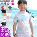 接触冷感 ラッシュガード キッズ 半袖 Tシャツ UPF50+ 80〜150サイズ UVカット98% トップス 子供 ベビー 男の子 女の子 水着 HEAZEL...