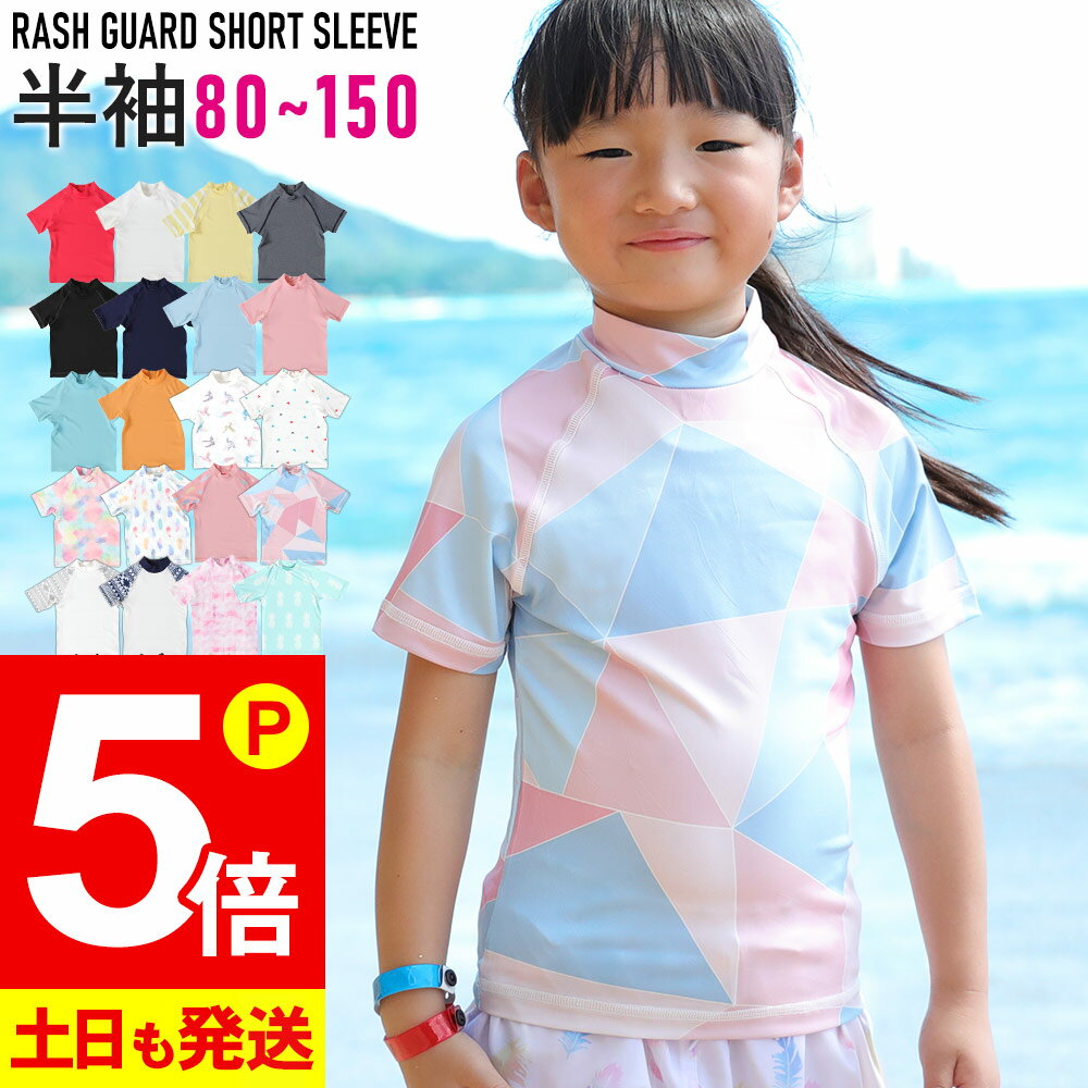 【20日限定！P5倍】接触冷感 ラッシュガード キッズ 半袖 Tシャツ UPF50+ 80～150サイズ UVカット98％ トップス 子供 ベビー 男の子 女の子 水着 HEAZEL 紫外線対策 日焼け対策