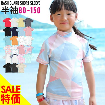 【アフターセール継続中】ラッシュガード キッズ 半袖 ラッシュトップス スタンドカラー 子供 UV98%カット UPF50+ ベビー 男の子 女の子 速乾 ストレッチ 80 90 100 110 120 130 140 150 cm