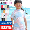 【クーポン配布中】接触冷感 ラッシュガード キッズ 半袖 Tシャツ UPF50+ 80~150サイズ UVカット98% トップス 子供 ベビー 男の子 女の子 水着 HEAZEL 紫外線対策 日焼け対策 19H-RG3