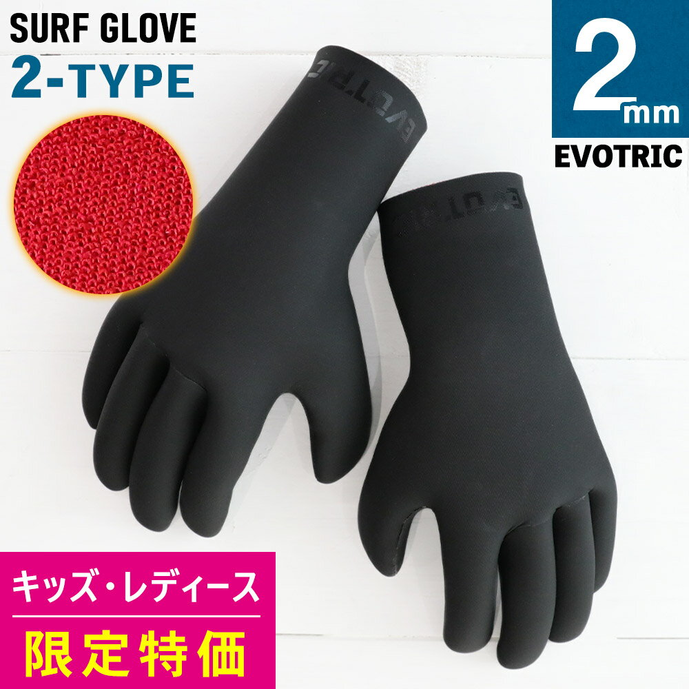 【アウトレット価格】サーフグローブ 2mm EVOTRIC サーフィン グローブ 裏起毛 スキン 手袋 レディース キッズ サーフィングローブ 防寒 小さいサイ...