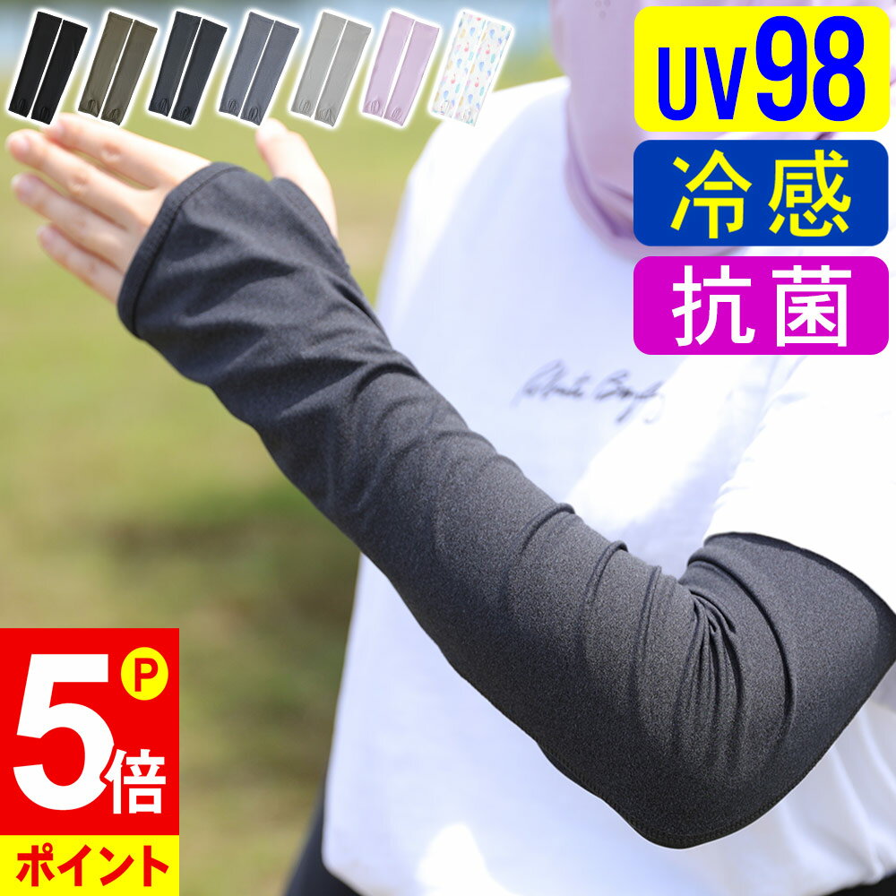 【ポイント5倍】アームカバー 接触冷感 UV98％カット レディース UV ラッシュガード ロング 手袋 夏 スポーツ アウトドア 自転車 運転 に 水陸両用 吸水速乾 UPF50+日焼け止め 腕カバー アームガード 洗える