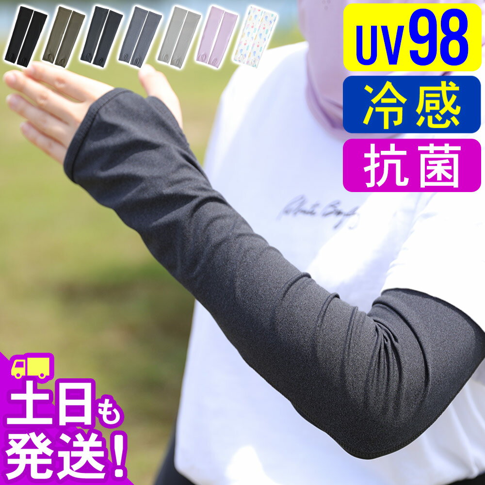 アームカバー 接触冷感 UV98％カット レディース UV対策 日焼け対策 ラッシュガード ロング 手袋 指穴 夏 スポーツ …