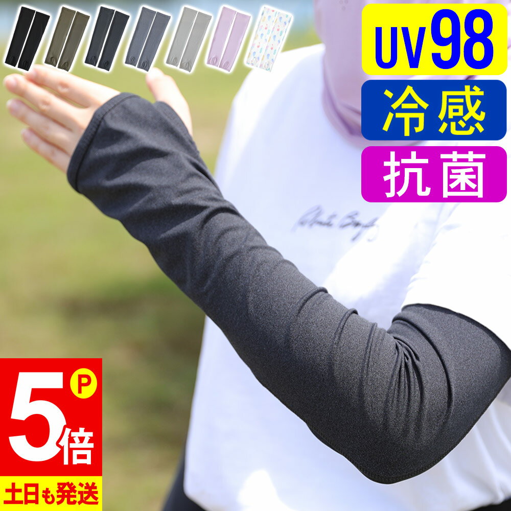 【20日限定！P5倍】アームカバー 接触冷感 UV98％カッ