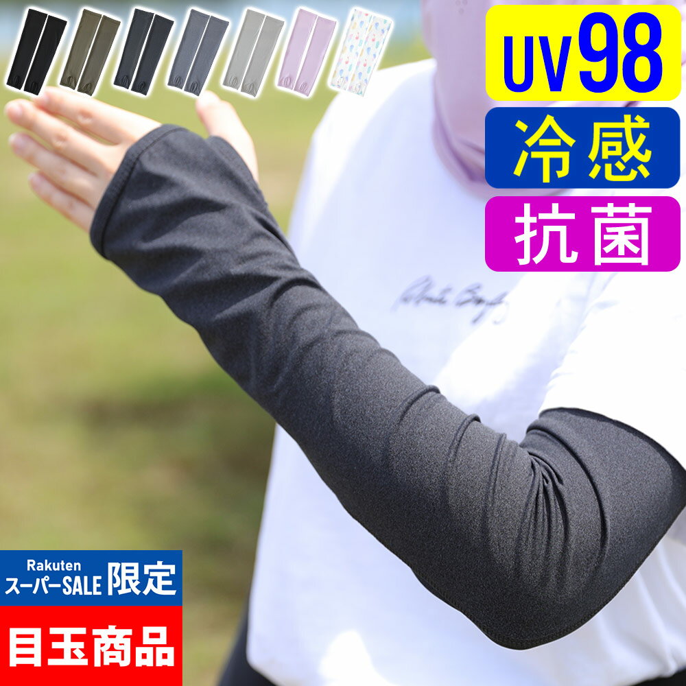 【クーポン配布中】アームカバー 接触冷感 UV98％カット レディース UV対策 日焼け対策 ラッシュガード ロング 手袋 指穴 夏 スポーツ アウトドア 吸水速乾 UPF50+ 日焼け止め 腕カバー