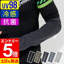 【マラソン限定!エントリーP5倍】アームカバー 接触冷感 UV98%カット メンズ UV対策 日焼け対策 ラッシュガード ロング 手袋 指穴 夏 スポーツ アウ...