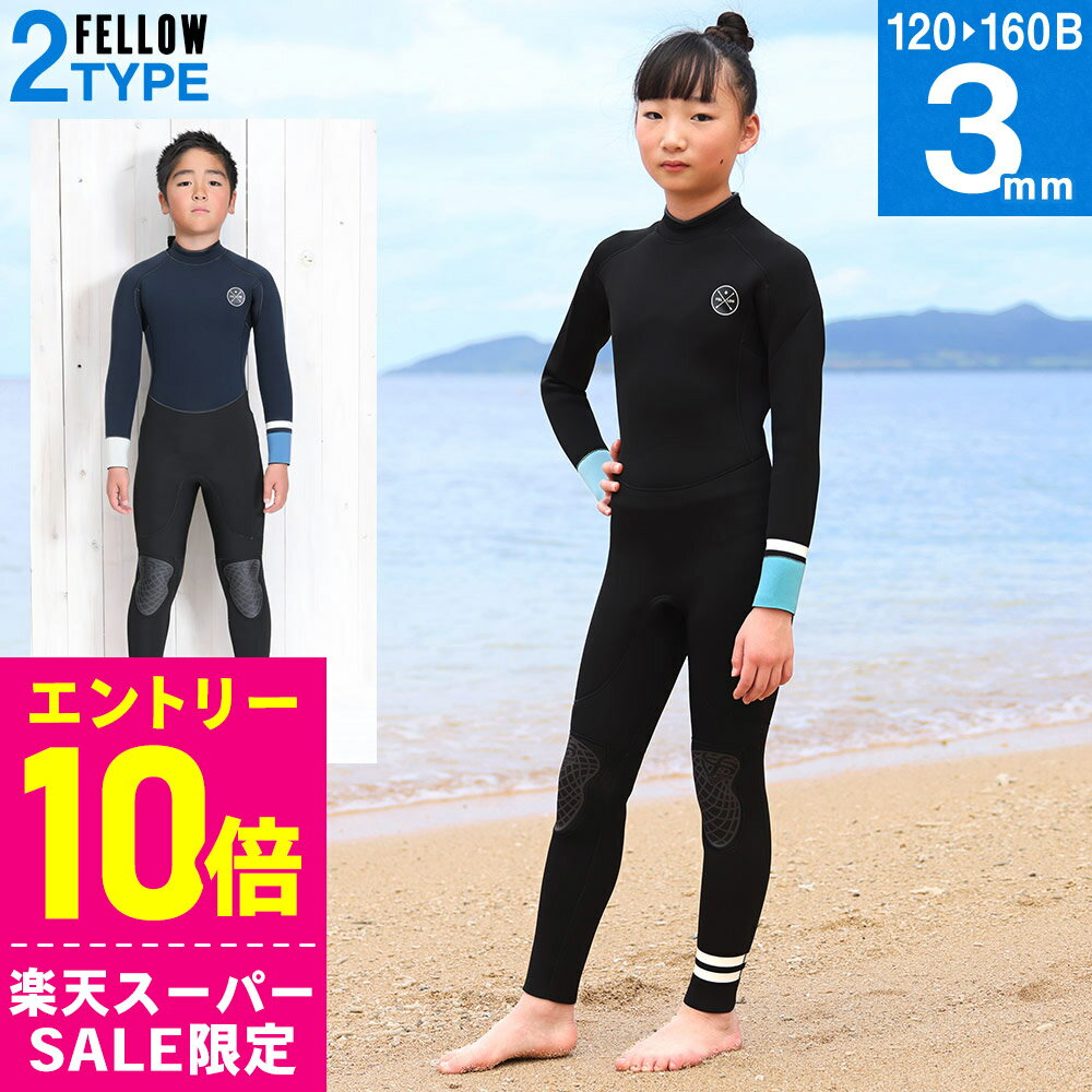 [スーパーセール価格+クーポン]FELLOW ウェットスーツ フルスーツ ALL3mm キッズ バックジップ 子供 ジュニア サーフィン ジャーフル ウエットスーツ ジャージタイプ 20F-FS31