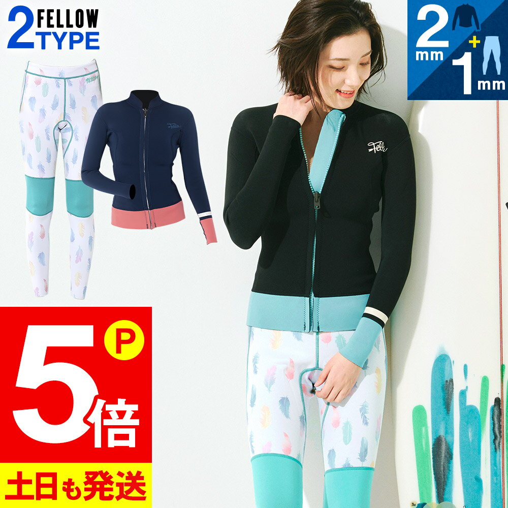 【20日限定！P5倍】FELLOW ウェットスーツ ロングパンツ1mm＆タッパー2mm セット レディース ジャケット ジャージ 2ピース サーフィン SUP ダイビング シュノーケリング 20F-LT21