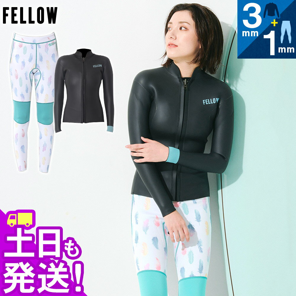 FELLOW ウェットスーツ ロングパンツ1mm＆スキンタッパー3mmセット レディース ジャケット ウエットスーツ ジャージ サーフィン SUP ダイビング シュノーケリング 20F-LT22