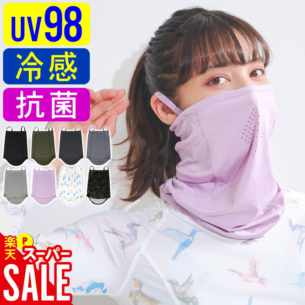 【開始4時間限定クーポン】フェイスカバー 接触冷感 フェイスガード 夏用 UPF50+ ネックカバー ネックガード フェイスマスク バフ ラッシュガード ネックゲーター 洗える 吸水速乾 日焼け予防 UVカット 抗菌加工 20F-NG2